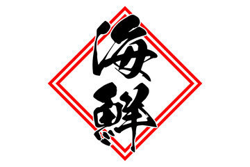 Obraz premium 海鮮 - 寿司屋や居酒屋、レストランの、筆文字で書いた「海鮮」のお品書きのイメージ、和のテイスト 