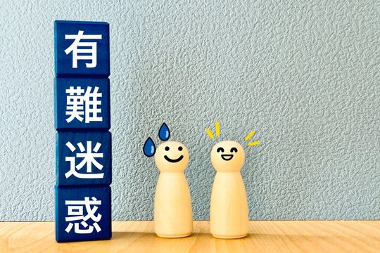 有難迷惑に困る人と押し付ける人