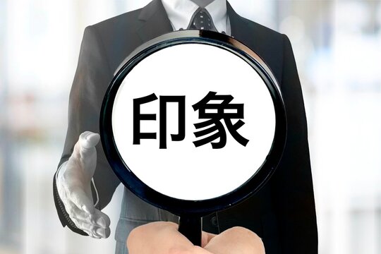 人の印象を決める