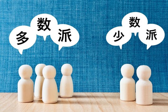 多数派と少数派