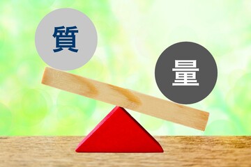 量と質の天秤