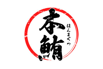 本鮪 - 「本鮪（ほんまぐろ）」の文字の、筆文字で書いた、よく目立つロゴマーク
