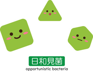 日和見菌　キャラ　シンプル ©  ヤマザクラ