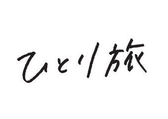手書き風筆記体で書かれた『ひとり旅』のデザイン文字｜ひとり旅, 日本語表記, ひらがな, 漢字, 手書き