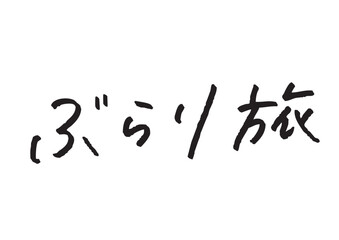 手書き風筆記体で書かれた『ぶらり旅』のデザイン文字｜ぶらり旅, 日本語表記, ひらがな, 漢字, 手書き