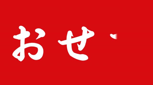 おせち