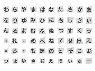 怪文書・犯行声明文・脅迫状・予告状風切り貼り文字（ひらがなゴシック体）セット