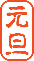 元旦の文字のスタンプ