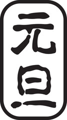 元旦の文字のスタンプ