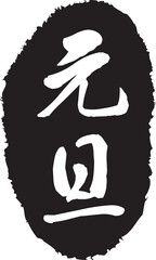 元旦の文字のスタンプ