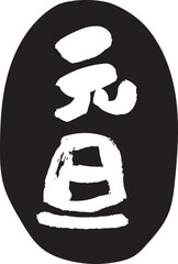 元旦のスタンプ