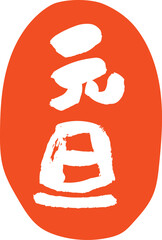 元旦の文字のスタンプ