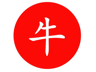 Obraz premium Chinese character for cow or ox isolated on transparent background