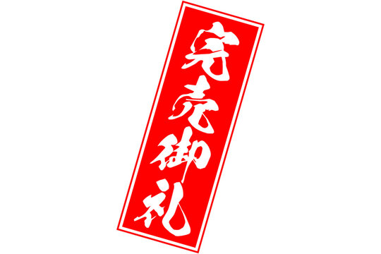 ありがとうございます　完売しました ありがとうこざいます！ 本日完売しました