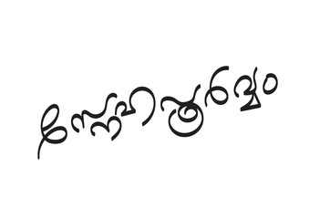 "Snehapoorvam" (With Love) text in Malayalam script on an isolated white background