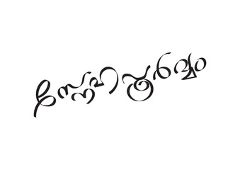 "Snehapoorvam" (With Love) text in Malayalam script on an isolated white background