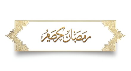 Elegant golden Arabic calligraphy for Ramadan Kareem. Ornate framed Islamic greeting for blessings and festive celebrations, perfect for cultural designs