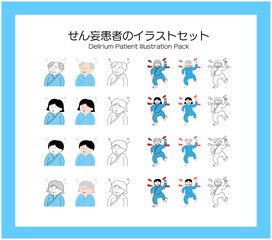 せん妄の症状イラストセット｜不穏（そわそわ）と低活動（ぼんやり）の人物表現・やさしいフラット素材