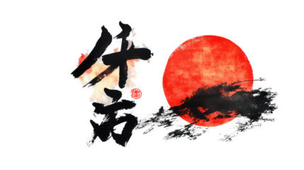 Red seal accented Japanese New Year 2026 calligraphy classic on transparent background