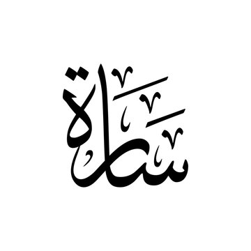 "Sarah" Name in Arabic Calligraphy vector logo design.	