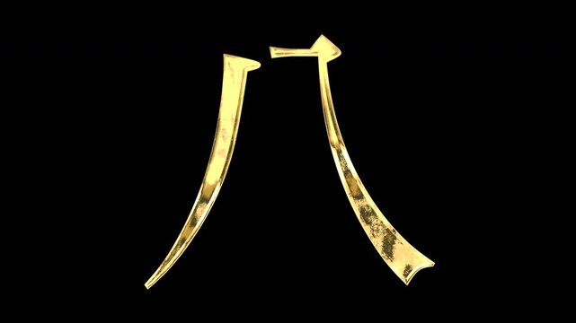 Gold Kanji numerals &ldquo;八&rdquo;, light reflecting and patterns shifting, alpha channel