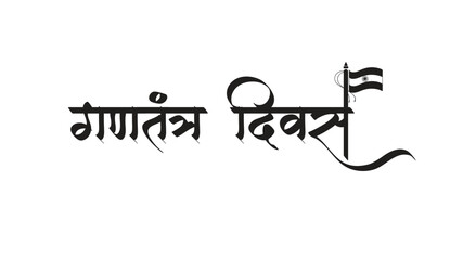 Fototapeta premium Gantantra Diwas Hindi Calligraphy