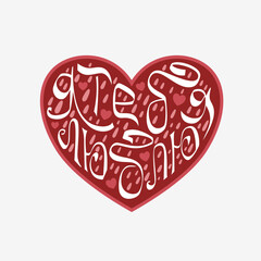 Heart sticker with the inscription "I love you" in Russian. Lettering with calligraphic letters. Vector art illustration. Romantic sticker for a declaration of love, Valentine's Day, or anniversary.
