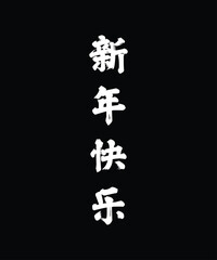 Chinese New Year Greeting Text in White Calligraphy on Black Background, Vertical Asian Typography Meaning Happy New Year