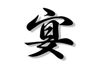筆文字，宴，行書，毛筆，墨，影，