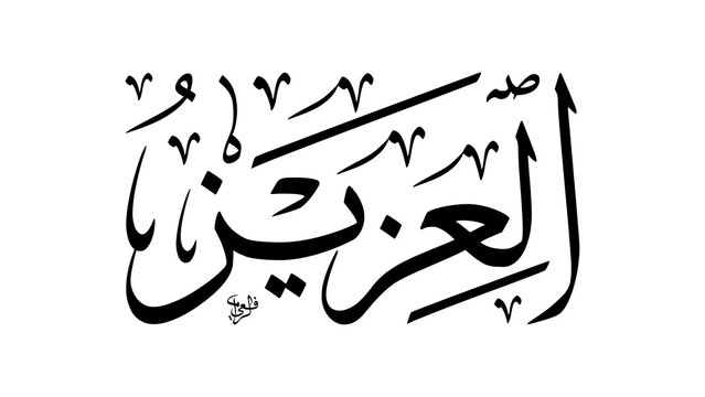 Bold Raster Graphic of Al-Aziz Name of Allah The Almighty in Thuluth Style