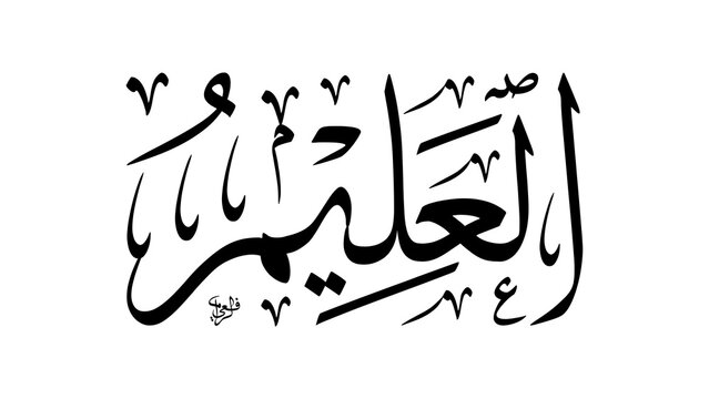 Al-Alim Arabic Thuluth Calligraphy. Name of Allah Asmaul Husna. Horizontal Classic Ornamental Islamic Art.