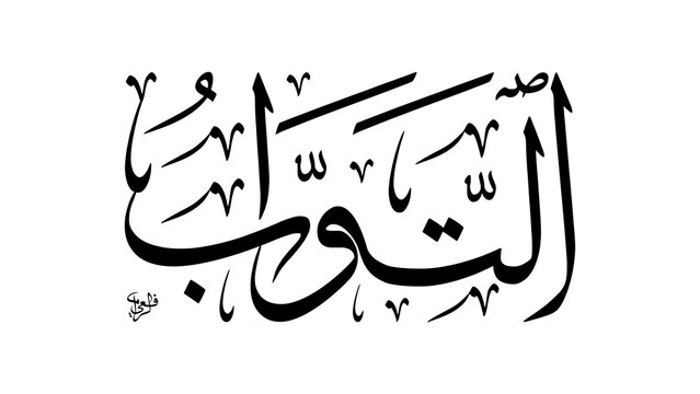 At-Tawwab Arabic Thuluth Calligraphy. Name of Allah Asmaul Husna. Horizontal Classic Ornamental Islamic Art.