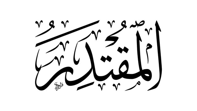 Al-Muqtadir Arabic Thuluth Calligraphy. Name of Allah Asmaul Husna. Horizontal Classic Ornamental Islamic Art.