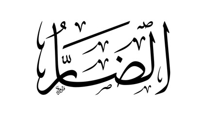 Ad-Darr Arabic Thuluth Calligraphy. Name of Allah Asmaul Husna. Horizontal Classic Ornamental Islamic Art.