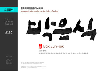 박은식 / 한국의 독립운동가 시리즈