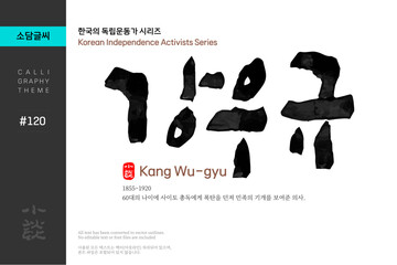 강우규 / 한국의 독립운동가 시리즈