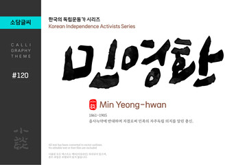 민영환 / 한국의 독립운동가 시리즈