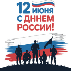 Illustration celebrating Russia Day with soldiers silhouettes, Russian flag colors, and Cyrillic text honoring national unity and patriotism.