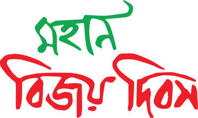 Mohan Bijoy dibosh typography 16 december celebration typography