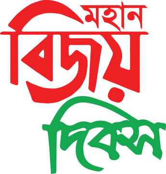 Mohan bijoy dibosh typography design national Victory day of bangladesh
