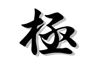 筆文字，極，行書，毛筆，墨，影，