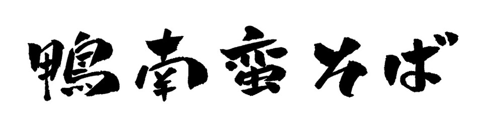 鴨南蛮そば 筆文字 イラスト