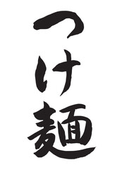 つけ麺（筆文字）