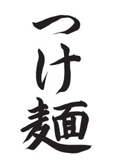 つけ麺（筆文字）