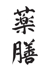 薬膳（筆文字）