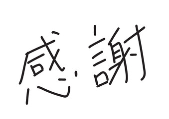 感謝の手書き風ペン風文字