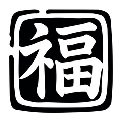 N-Y-2. An illustration mark with the word "福" on a white background
