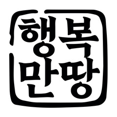 N-Y-7. A painting illustration that wishes for 'happiness' in black monochrome on a white background.