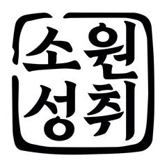 N-Y-8.A black stamp illustration on a white background that means "I hope you achieve your wish."