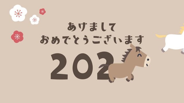 かわいい馬が走る午年の年賀状動画「あけましておめでとうございます 2026」【ベージュ】